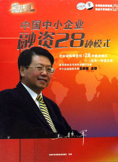 正版包发票 中国中小企业融资28种模式 王铁军 6VCD 培训光盘
