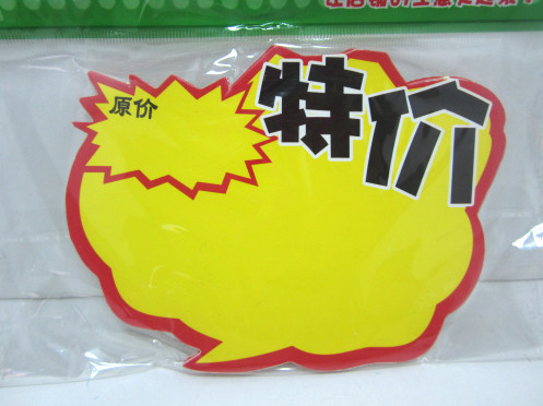 高质★爆炸牌 POP广告纸 广告牌 爆炸牌 标价牌★中号★ 10个/包