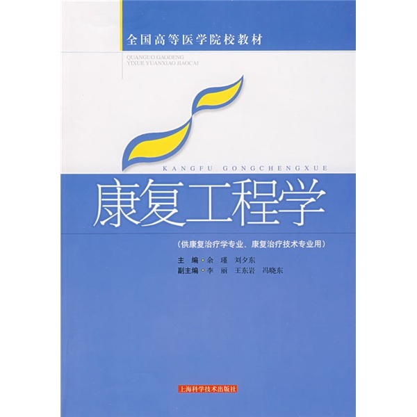 康复工程学 上海科技 余瑾//刘夕东