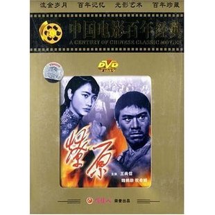 1DVD 祝希娟 燎原 百年经典 正版 王尚信 魏鹤龄 原装