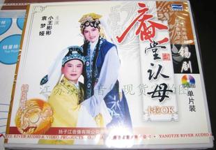 庵堂认母 锡剧 卡拉OK 1VCD 袁梦娅.小王彬彬 主演 商城正版