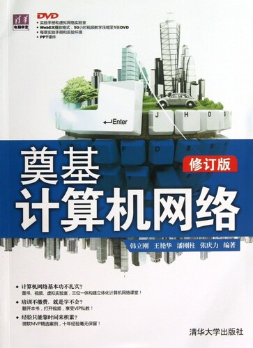 奠基·计算机网络(修订版) 计算机网络自学教材/大专院校教材/社会培训教材/ccna教辅