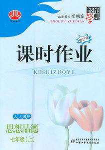 课时作业 修订版 人J国标 思想品德 七年级(上）