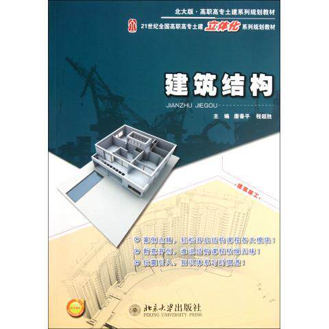 建筑结构唐春平，程超胜北京大学9787301191712