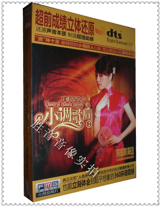 【正版发烧】火烈鸟唱片 王雅洁 小调歌后2 dts环绕多声道6.1cd