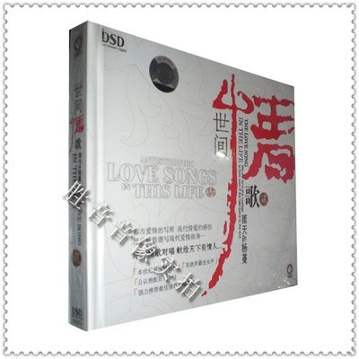 【正版发烧】龙源唱片 情歌对唱 雨天&杨蔓 世间情歌2 DSD 1 CD