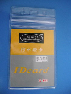 防水卡套，工作证卡套、上岗证外壳、证件卡套、学生卡套801