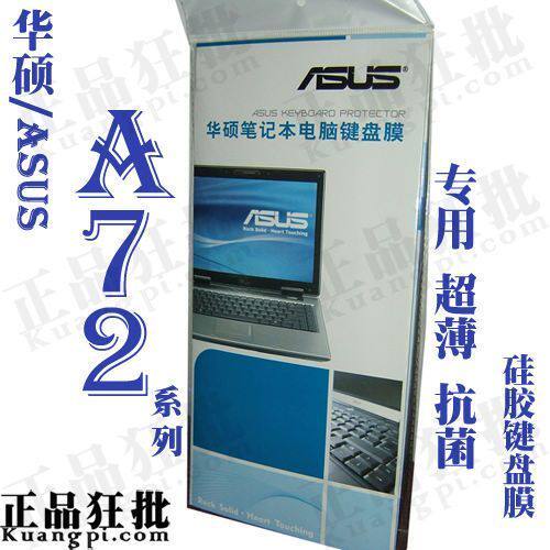 华硕ASUS A72系列键盘膜 原装正品专用笔记本键盘保护膜
