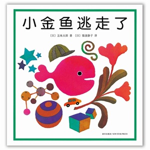 小金鱼逃走了 （日）五味太郎 著
