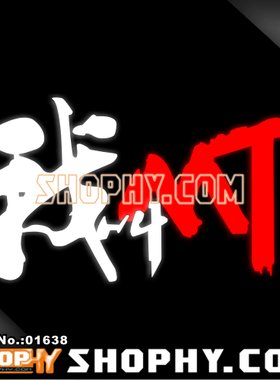 汽车踏板车贴纸3M反光贴01638我叫MT魔兽世界