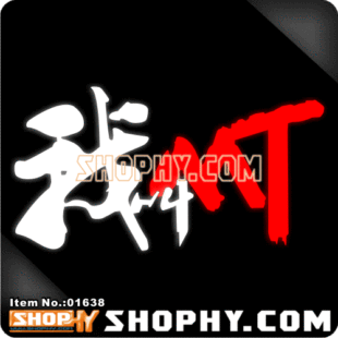 汽车踏板车贴纸3M反光贴01638我叫MT魔兽世界