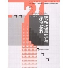 物权法原理与案例教程（21世纪法学系列教材；全国法律硕士专业学位教育指导委员会秘书处推荐教材）龙翼飞中国人民大学9787300098