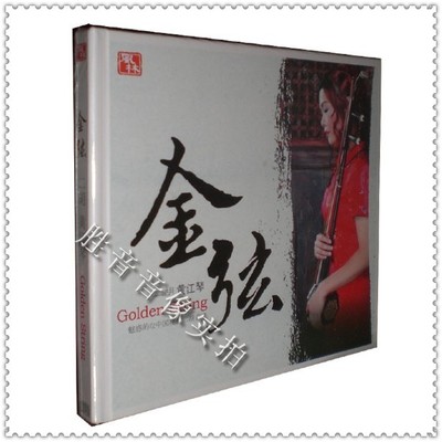 【正版发烧】风林唱片 中国现代二胡音乐 二胡/黄江琴 金弦 1CD