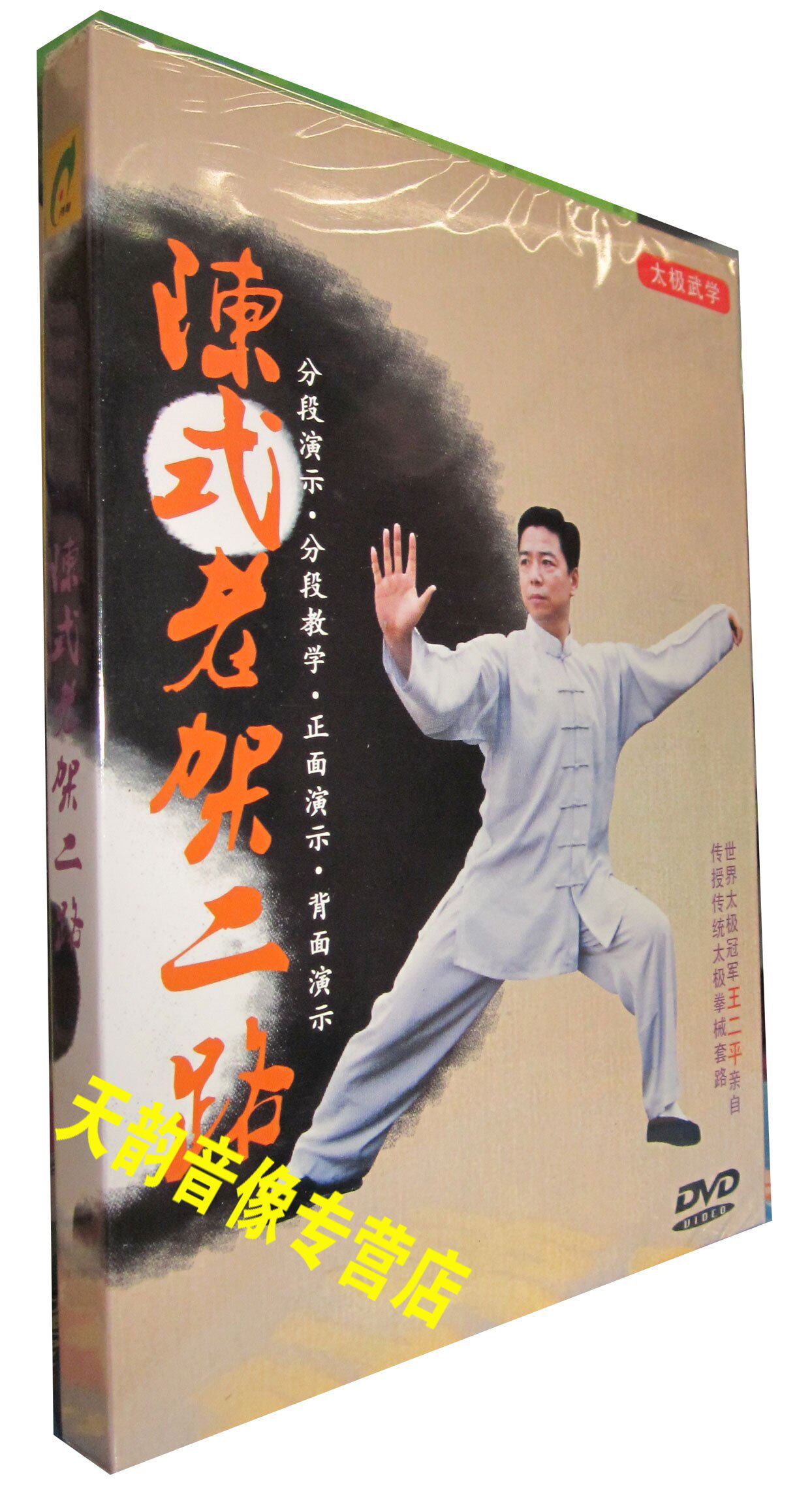 【正版】陈式太极拳老架二路(1dvd) 太极教学,王二平讲解示范