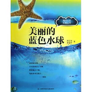 美丽的蓝色水球 正版RT雷宗友，朱宛中著上海科学技术文献9787543955691