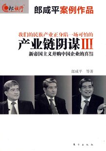 产业链阴谋III 等 著 郎咸平