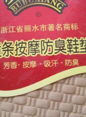 2022步步香横条按摩防臭鞋垫  BBX-06