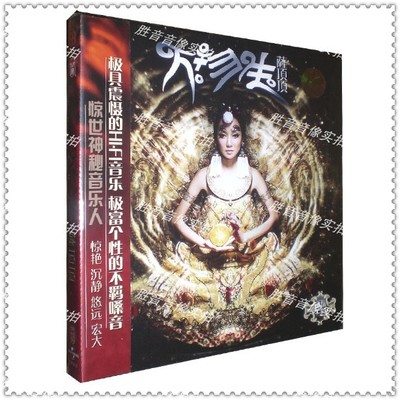 【正版发烧】HI-FI发烧碟 天籁歌声  萨顶顶  万物生 1CD