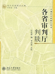 近代司法判决丛编—各省审判厅判牍汪庆祺北京大学9787301120309