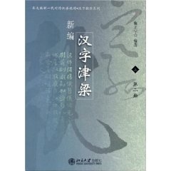 新编汉字津梁(上)施正宇北京大学9787301092545