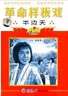 王俊英 许媛1DVD 半边天 正版 郭爱琴 革命样板戏 原装