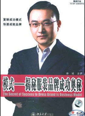 包发票正版 模式 揭密服装品牌成功奥秘 徐斌 3VCD