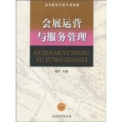 会展运营与服务管理 正版RT庞华主编南开大学9787310034857
