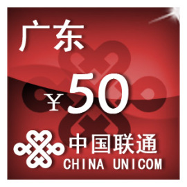 广东联通50元手机话费充值自动充值快充即时到帐充值卡