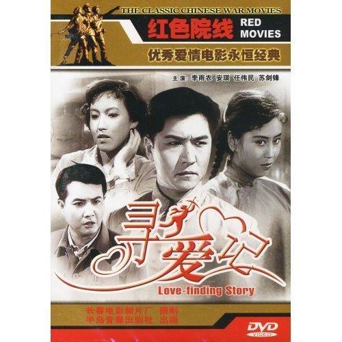 正版 寻爱记 1dvd 李雨农 安琪 任伟民 1957年