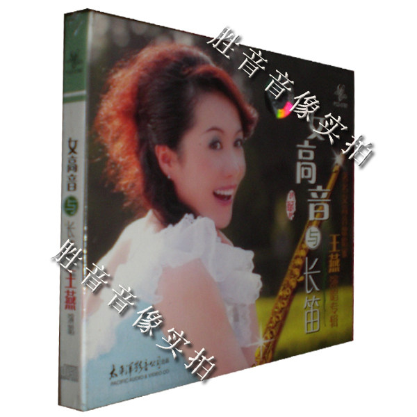 【正版发烧】太平洋唱片 王燕演唱专辑 女高音与长笛 1 cd