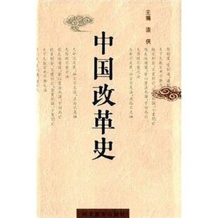 全新正版 中国改革史 漆侠 1/22 河北教育出版社 J7_虎窝淘