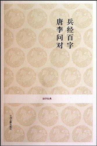 国学经典丛书·第二辑：兵经百字·唐李问对戴庞海等注译9787534833410中州古籍