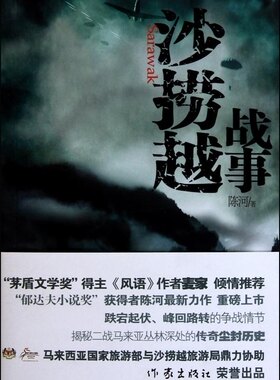 沙捞越战事 正版RT陈河著作家9787506353700