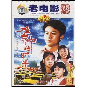 正版 难忘中学时光(1DVD) 罗刚 杨丽仪 黄玉春 伍宇娟