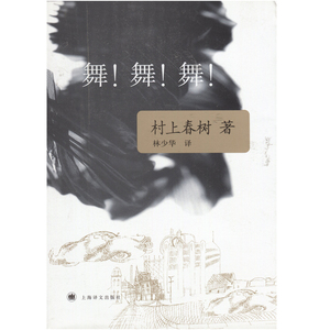 村上春树文集：舞！舞！舞！（新版）【定价36】