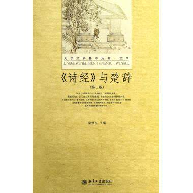 《诗经》与楚辞(第二版)褚斌杰北京大学9787301211571