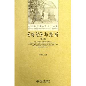 《诗经》与楚辞(第二版)褚斌杰北京大学9787301211571