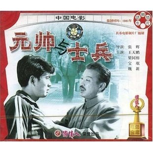 张辉 演员 宝珉 元 王天鹏 VCD 帅与士兵 导演 梁同裕 魏新