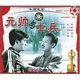 梁同裕 VCD 宝珉 魏新 张辉 元 帅与士兵 导演 演员 王天鹏