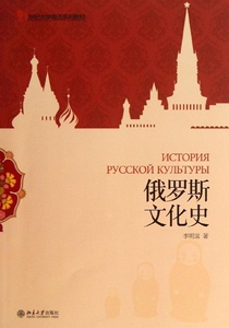 俄罗斯文化史李明滨北京大学9787301226100