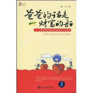 爸爸的话是财富的船:作家兼金融家写给女儿的信