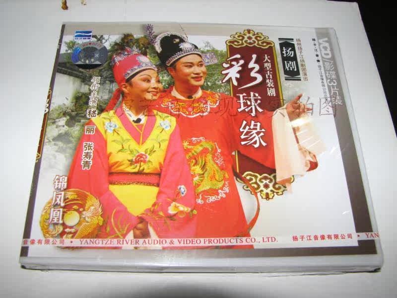 扬剧:大型古装剧 彩球缘(3vcd)张寿青 嵇丽