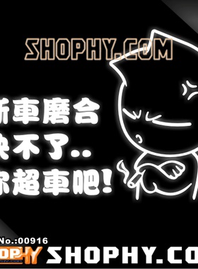 车贴遮挡3M反光贴00916新车磨合快不了你超车吧!16CM