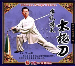 【原装★正版】杨式太极刀 盒装2vcd 主讲:丁水德