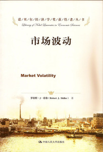 市场波动（诺贝尔经济学奖获得者丛书）罗伯特·J·希勒中国人民大学9787300185712