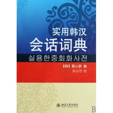 实用韩汉会话词典(韩)蔡心妍北京大学9787301115442