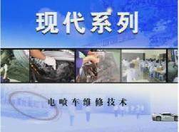 现代电喷车维修技术光盘