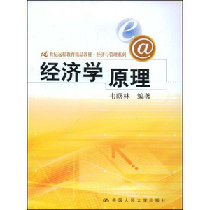 人大社自营  经济学原理（21世纪远程教育精品教材·经济与管理系列）