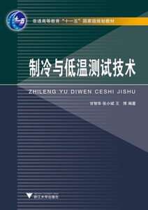制冷与低温测试技术/甘智华