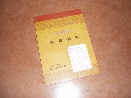 普通销货清单